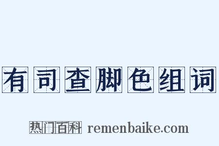 有司查脚色组词是什么意思的图片